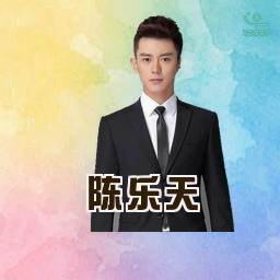 陈乐天