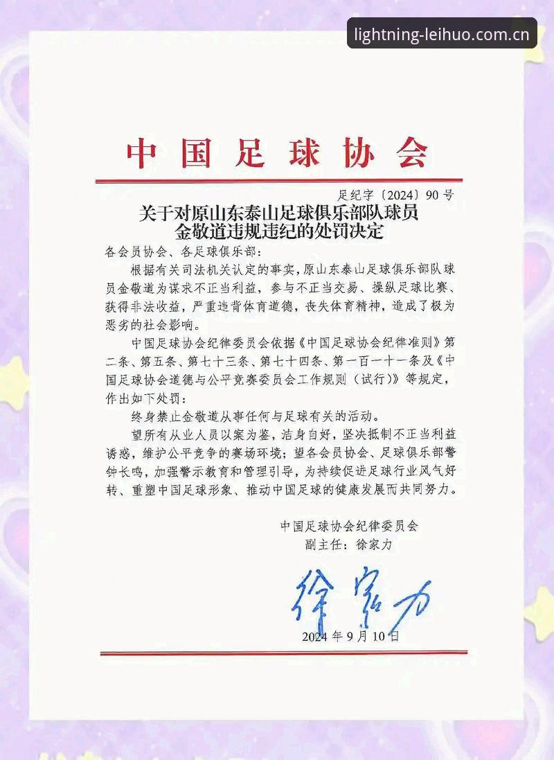 雷火电竞最新版本下载攻略 足协第三批禁足名单深度评测:从雷火电竞官网看中国足球反腐风暴