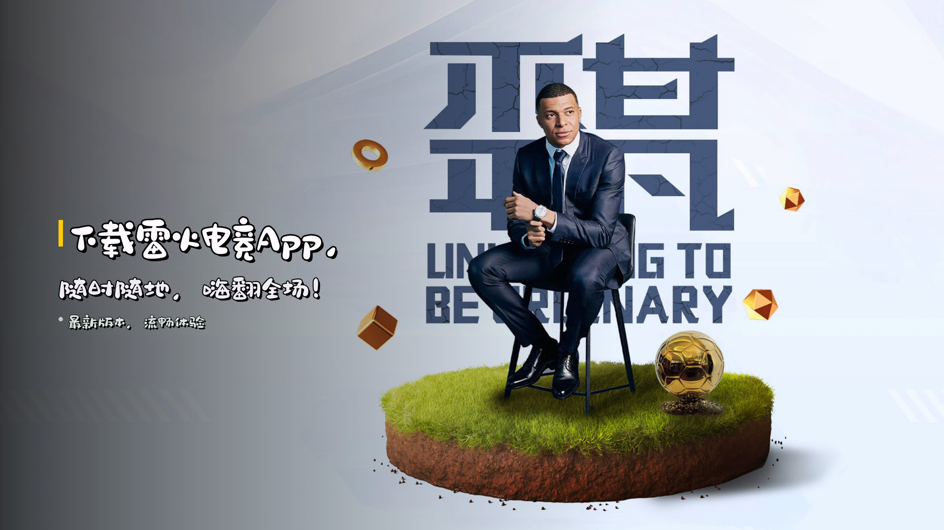 下载<strong>雷火电竞App</strong>，<br>随时随地，嗨翻全场！